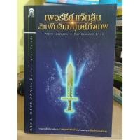 ราคา เพอร์ซีย์ แจ็กสัน กับแฟ้มลับมนุษย์กึ่งเทพ หนังสือมือสอง (22018623038)