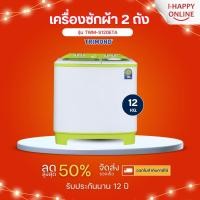 ราคา เครื่องซักผ้า 12 กิโลกรัม TRIMOND รับประกัน 12 ปีโดย มิตซูบิชิ รุ่นใหม่ TWM-S120ETA (14571607388)