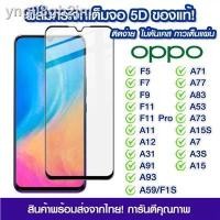 ราคา ฟิล์มกันรอยมือถือ❦ฟิล์มกระจก Oppo แบบเต็มจอ 5D กาวเต็มแผ่น ฟิล์มกระจกเต็มจอ ฟิล์มกระจกนิรภัยเต็มจอ ติดง่าย OPPO F5/F7/F9 (13045969466)