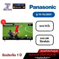 ราคา PANASONIC ทีวี LED Android TV 4K 75 นิ้ว รุ่น TH-75LX800T | ไทยมาร์ท THAIMART (18582677402)