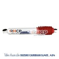 ราคา โช๊ค กันสะบัด SUZUKI CARIBIAN SJ413 , 4X4 (5489115310)