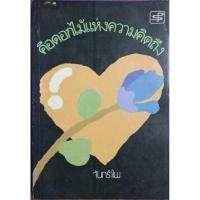 ราคา คือดอกไม้แห่งความคิดถึง จันทรำไพเขียน (49602328961)