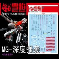 ราคา XUEYAN MG 1/100 DEEP STRIKER สติ๊กเกอร์สไลด์น้ํา XYMG020 XYMG020-1 (23048104796)