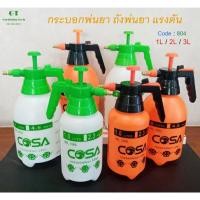 ราคา มี 4ขนาด ถังพ่นยาแรงดัน ถังฉีดน้ำ ถังฉีดโฟม กระบอกฉีดน้ำ อะไหล่หัวพ่นยา ขวดฉีดน้ำ foggy 1ลิตร 1.5ลิตร 2ลิตร 3ลิตร (40719018870)