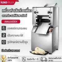 ราคา เครื่องทำเส้นพาสต้า เส้นบะหมี่ เครื่องรีดแป้ง เครื่องรีดเส้น เครื่องรีดเส้นไฟฟ้า 1500W (41170929856)