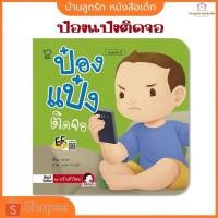 ราคา นิทานคำกลอนป๋องแป๋ง เล่มป๋องแป๋งติดจอ นิทานคำกลอน นิทานเด็ก นิทานEF นิทานเสริมพัฒนาการ หนังสือเด็ก นิทานก่อนนอน (24312059122)