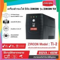 ราคา เครื่องสำรองไฟ ZIRCON Ti2 850VA/450W Line Interactive UPS เหมาะสำหรับโฮมออฟฟิศ รองรับอุปกรณ์ได้หลากหลาย (20445843414)