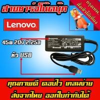 ราคา ⚡️ Lenovo ไฟ 45W 20v 2.25a หัว USB สายชาร์จ อะแดปเตอร์ คอมพิวเตอร์ โน๊ตบุ๊ค Notebook Adapter Charger (9007049770)