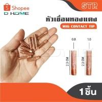 ราคา STR หัวเชื่อมทองแดง [ 1 ชิ้น ] อะไหล่ ตู้เชื่อม MIG CONTACT TIP (27276224399)