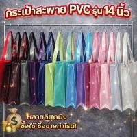 ราคา กระเป๋าPVCสะพายทรงตั้ง(กลิตเตอร์)รุ่น14นิ้วขนาดกระเป๋าก12นิ้วส14นิ้วสาย22-24นิ้วมีแผ่นรองและพวงกุญแจ (25039144623)