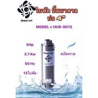 ราคา ใบพัดปั๊มบาดาล บ่อ4" 5HP มี 13ใบพัด 17ใบพัด 21 ใบพัด 34 ใบพัด(HURRICANE) (เฉพาะใบพัด) (29721794601)