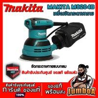 ราคา MAKITA M9204B เครื่องขัดกระดาษทรายกลมแบบสั่น 5 นิ้ว 240 W รุ่น M9204B (รุ่นใหม่ มาแทน MT924) (6556207547)