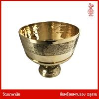 ราคา THAI BRONZE - ขันพานรอง ลายบัว ขันทองเหลือง พานทองเหลือง ขันพานทองเหลือง ขันน้ำมนต์ ขันน้ำมนต์ (6556016010)
