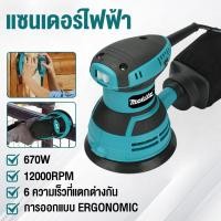 ราคา New makita เครื่องขัดกระดาษทรายกลม 5 นิ้ว 670W Circular Orbital Sander ขัดกระดาษทราย ขัดไม้ (54557731892)