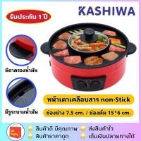 ราคา ส่งฟรี!!ค่าส่งถูกกว่า✅ KASHIWA รุ่น KW-309 / KW-310 เตาปิ้งย่างไฟฟ้า เตาย่างบาร์บิคิวและสุกี้ (1845944387)