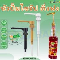 ราคา ส่งฟรี ที่กดไซรัป ติ่งฟง Dingfong Syrup pump ที่กดไซรัป ติ่งฟง หัวปั้มไซรัป (27208961002)