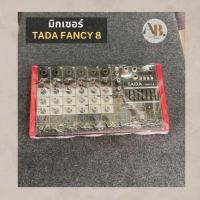 ราคา มิกเซอร์ TADA Fancy8 Mixer Tada FANCY-8 (22417041871)