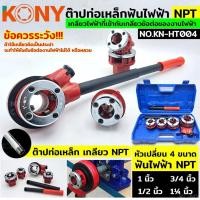 ราคา KONY ต๊าปท่อเหล็กฟันไฟฟ้า เกลียว NPT สำหรับงานไฟฟ้า พกพาง่าย ต๊าปมือ สำหรับ ต๊าปท่อ NPT 1/2"- 1.1/4" No.KN-HT004 (28938155377)