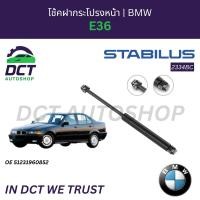 ราคา โช้คฝากระโปรงหน้า-หลัง BMW E36 | OE 51231960852,51241960862 | Stabilus 2334BC,1589BW (47400901262)