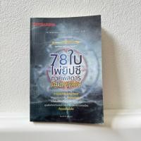 ราคา หนังสือ 78 ใบ ไพ่ยิปซี อ.ขุนทอง ความหมายไพ่ยิปซีทุกใบ (51155825642)