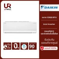 ราคา [มีบริการติดตั้ง] DAIKIN แอร์ติดผนัง รุ่น FTKQ12YV2S ขนาด 12300 BTU ระบบ Inverter พร้อมด้วยฟิลเตอร์กรอง PM 2.5 (25064415567)