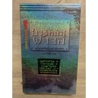 ราคา นิยายแปล อาร์ทิมิส ฟาวล์ #2 มหันตภัยในอาร์กติก Artemis Fowl : The Arctic Incident / Eoin Colfer (อีออยน์ โคลเฟอร์) (16899718568)