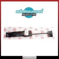 ราคา เหล็กรัดแบตเตอรี่ ISUZU TFR เหล็กรัดแบต อีซูซุ ทีเอฟอาร์ (13090811959)