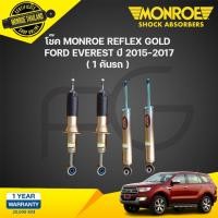 ราคา Monroe โช๊คอัพ ford everest ฟอร์ด เอเวอร์เรส ปี 2015-2017 reflex gold (24258561737)