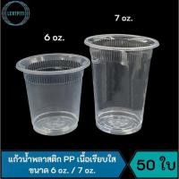 ราคา แก้วน้ำพลาสติก ถ้วยน้ำดื่มพลาสติก ใช้แล้วทิ้ง พลาสติก PP เนื้อเรียบใส บรรจุ 50 ใบ / แถว (10286179389)