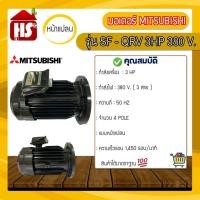 ราคา มอเตอร์ MITSUBISHI 3 แรงม้า ร่น SF-QRV 3 HP 4P 380V (แบบหน้าแปลน) (19779750320)