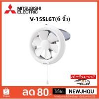 ราคา พัดลมดูดอากาศกระจก 6 นิ้ว MITSUBISHI V-15SL6T (1479726483)