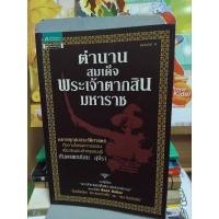 ราคา ตำนานสมเด็จพระเจ้าตากสินมหาราช .ของทันตแพทย์สม สุจิรา (26612154109)