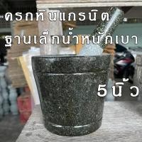 ราคา ครกหินแกรนิต ครกหินฐานเล็ก น้ำหนักเบา ขนาด5นิ้ว ครกหินแท้ ครกพร้อมสาก (21451814692)