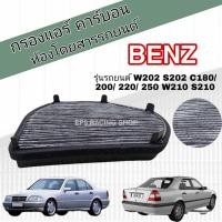 ราคา กรองแอร์ คาร์บอน Mercedes-Benz W202 S202 C180/ 200/ 220/ 250 W210 S210 E200/ 220/ 250/ 300/ 320 R170 C208 A208 CLK/ SLK2 (13574417064)