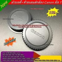 ราคา ฝาปิดหน้ากล้อง + ท้ายเลนส์กล้อง Canon สีดำ (body & Rear lens cap) 00D 650D 700D 750D 760D 800D 850D 2000D 3000D 4000D 5D (11350433818)