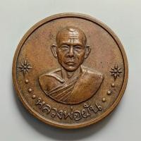 ราคา เหรียญโภคทรัพย์ หลวงพ่อผัน วัดในสองวิหาร จ.สมุทรปราการ ปี 2518 เนื้อทองแดง (41918929167)