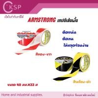 ราคา ARMSTRONG เทปตีเส้นพื้น เทปไวนิล สีแดง-ขาว,เหลือง-ดำ ขนาด 48มม.X33ม.ไม่หลุดร่อนง่าย Floor marking tape. (42211984076)