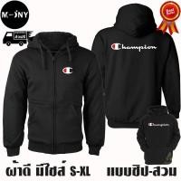 ราคา Champion เสื้อฮู้ด แชมป์เปี้ยน งานป้าย แบบซิป-สวม ผ้าดีเกรดA เสื้อกันหนาว งานดีแน่นอน หนานุ่มใส่สบาย Hoodie (3385482819)