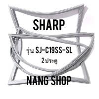 ราคา ขอบยางตู้เย็น sharp รุ่น SJ-C19SS-SL (2 ประตู) (9320038501)