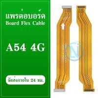 ราคา แพรต่อบอร์ด OPPO A54 4G แพรกลาง OPPO A54 4G แพรต่อชาร์จ OPPO A54 4G (25479004204)