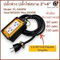 ราคา ปลั๊กต่อพ่วง 2 ช่อง (2x4”) รับไฟ 3500 วัตต์ พร้อมสายไฟ VCT 2x2.5mm. ไทยยูเนี่ยน ความยาวสาย 60/80/100 เมตร ปลั๊กไฟสนาม (27406476564)