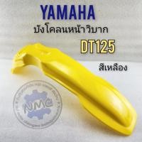 ราคา บังโคลนหน้า dt125 บังโคลนหน้า วิบาก dt125 บังโคลนหน้า วิบาก ใส่กับรถได้หลายรุ่น สีเหลือง (23274459944)