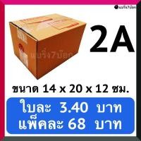 ราคา กล่องลูกฟูก กล่องพัสดุ กล่องไปรษณีย์ฝาชน เบอร์ 2A (20 ใบ 68 บาท) (2865363529)