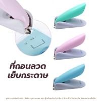ราคา ที่ถอนลวดเย็บ เครื่องถอนลวดเย็บ ที่ดึงแม็ก แกะไส้แม็กซ์ งัดลูกแม็ก แกะลวดเย็บ Comix B3075 คละสี (48505347860)