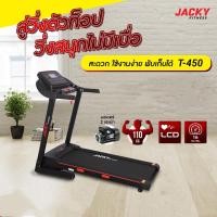 ราคา ลู่วิ่งไฟฟ้า Treadmill JACKY FITNESS รุ่น T450 (13862604179)