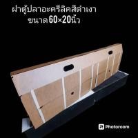 ราคา ฝาตู้ปลาอะครีลิค ขนาด 60×20นิ้ว( พร้อมหลอดไฟ)สีดำเงา ขนาดมาตรฐานระ สวยงาม (28503162285)