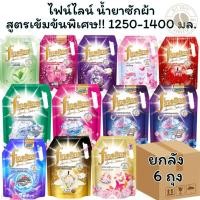 ราคา ซักผ้าไฟน์ไลน์ ยกลัง 6 ถุง น้ำยาซักผ้า สูตรเข้มข้น 1200-1400 มล. ถุงใหญ่ น้ำยาซักผ้า ยกลัง 6 ถุง (29269149694)