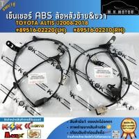ราคา เซ็นเซอร์ ABS ล้อหลัง LH&RH TOYOTA ALTIS 2008-2018 #89516-02220(LH) #89516-02210(RH) (43551004063)
