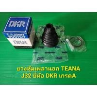 ราคา ยางหุ้มเพลานอก(ยางกันฝุ่นเพลานอก) TEANA J32 ยี่ห้อ DKR เกรดA (21714289052)