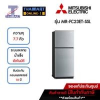 ราคา MITSUBISHI ตู้เย็น 2 ประตู 7.7 คิว รุ่น MR-FC23ET-SSL | ไทยมาร์ท THAIMART (22042227642)